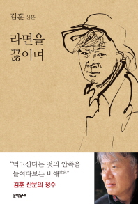 라면을 끓이며